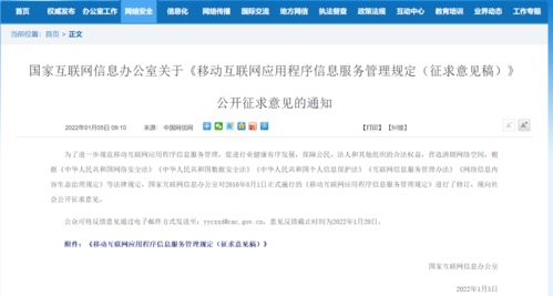 移動(dòng)互聯(lián)網(wǎng)應(yīng)用程序信息服務(wù)管理新規(guī)征求意見，強(qiáng)化信息內(nèi)容安全職責(zé)